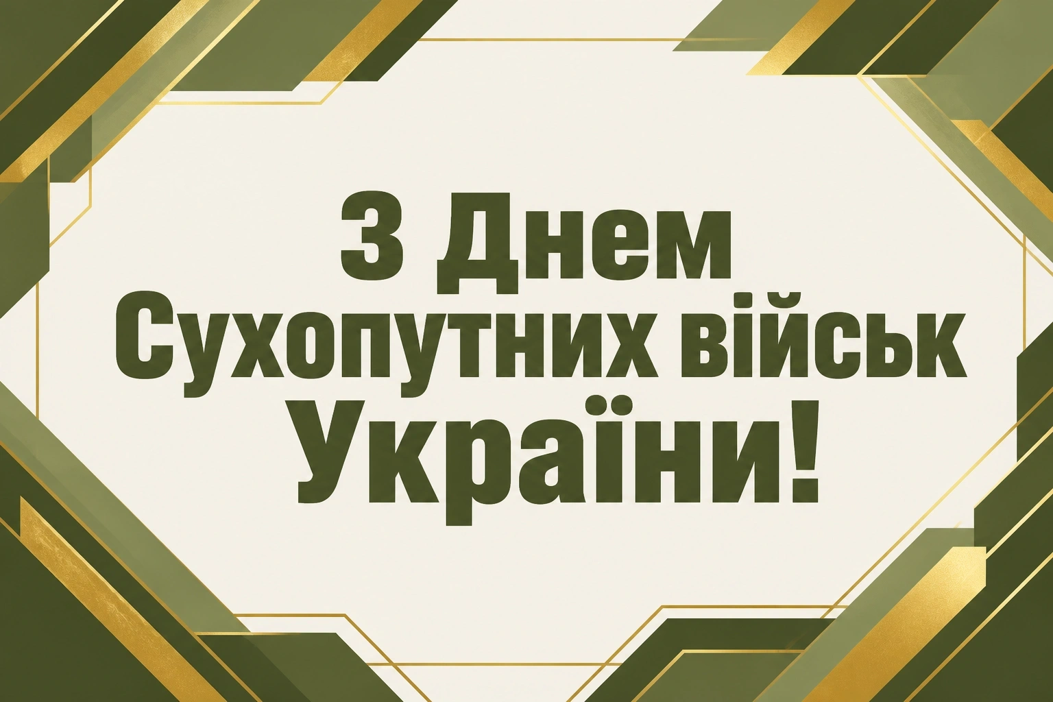 з днем сухопутних військ україни привітання з днем сухопутних військ україни привітання