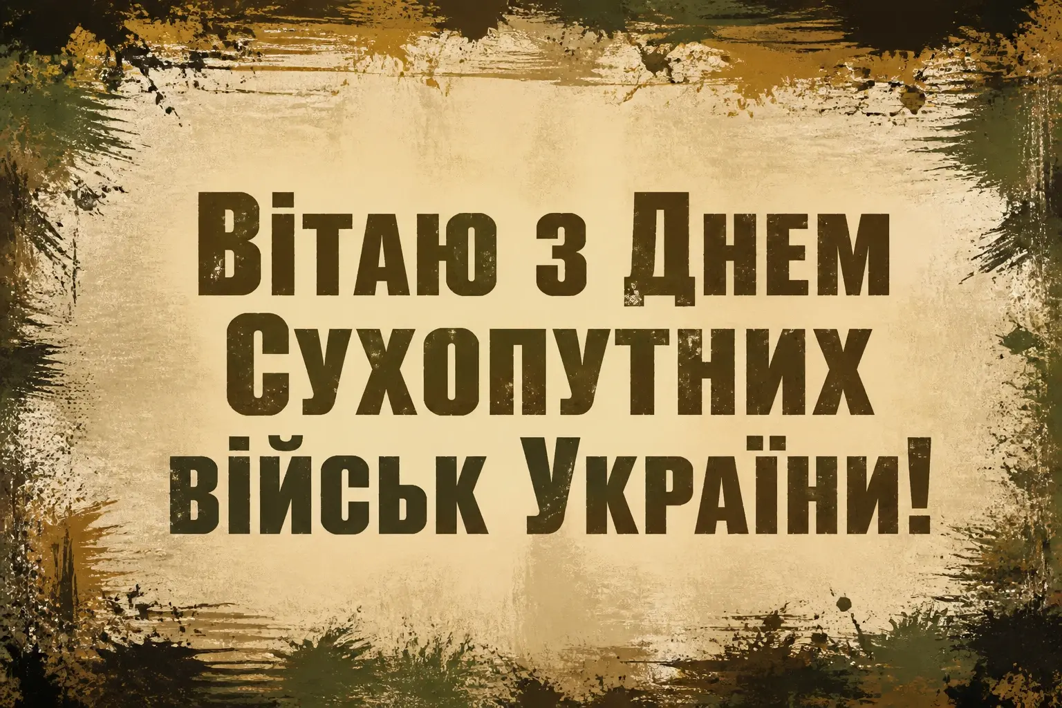 з днем сухопутних військ україни привітання з днем сухопутних військ україни привітання