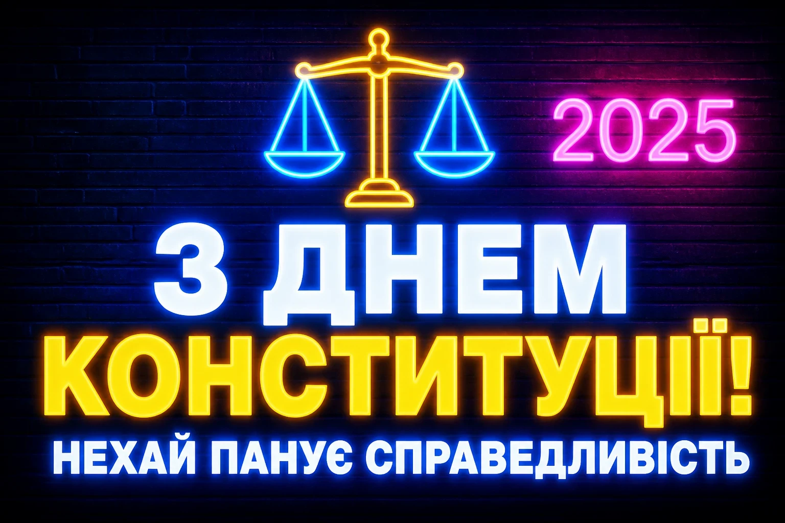 привітання з днем конституції 2025 привітання з днем конституції 2025