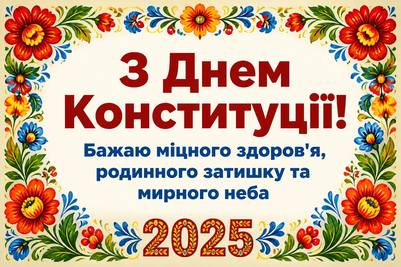 привітання з днем конституції 2025 привітання з днем конституції 2025