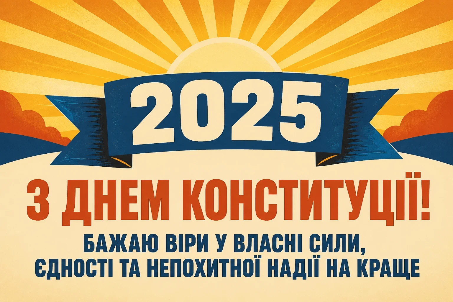 привітання з днем конституції 2025 привітання з днем конституції 2025