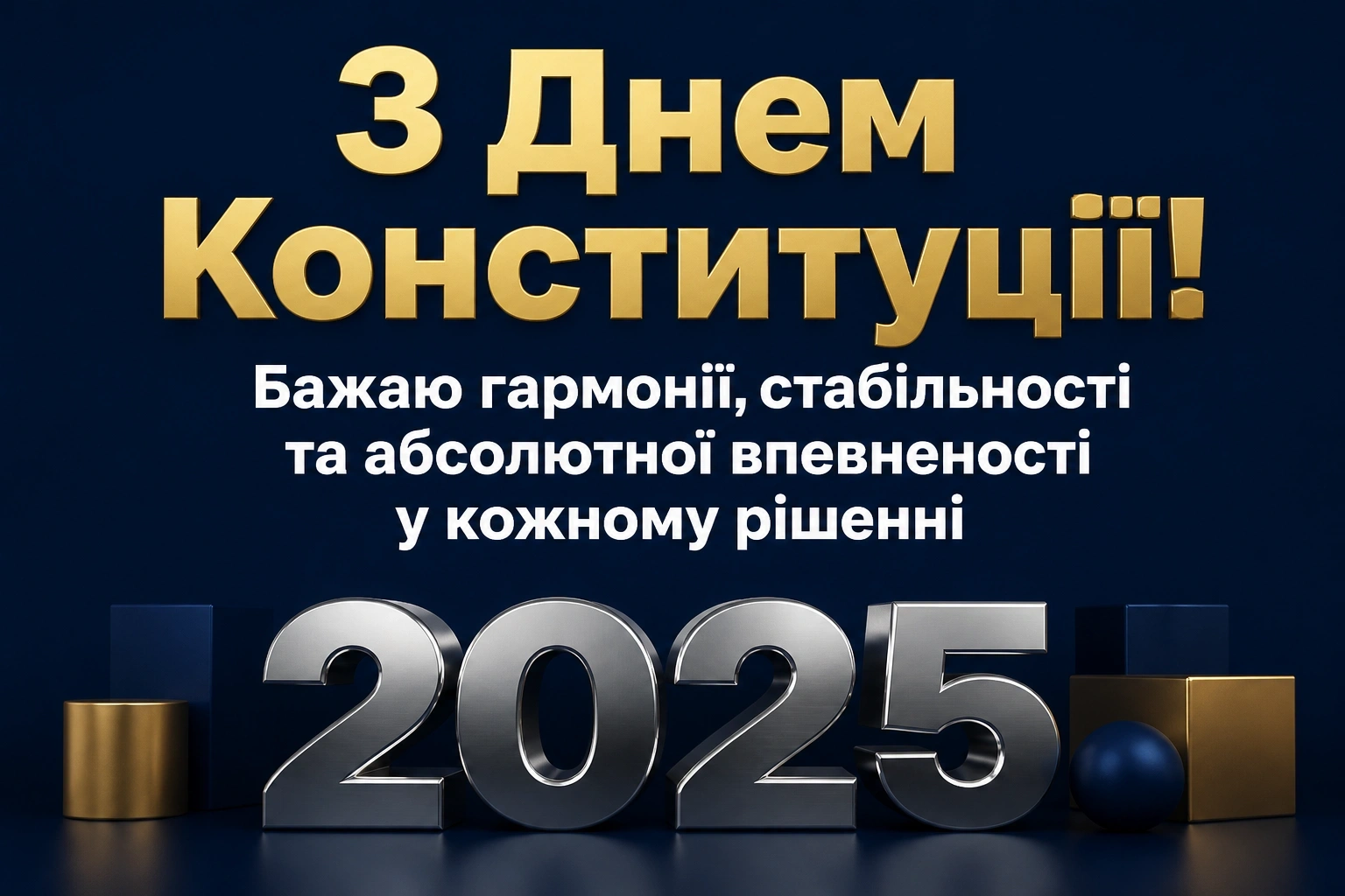 привітання з днем конституції 2025 привітання з днем конституції 2025