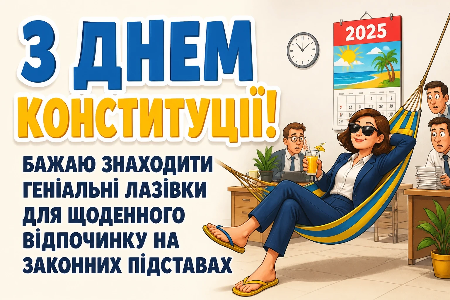 привітання з днем конституції 2025 привітання з днем конституції 2025