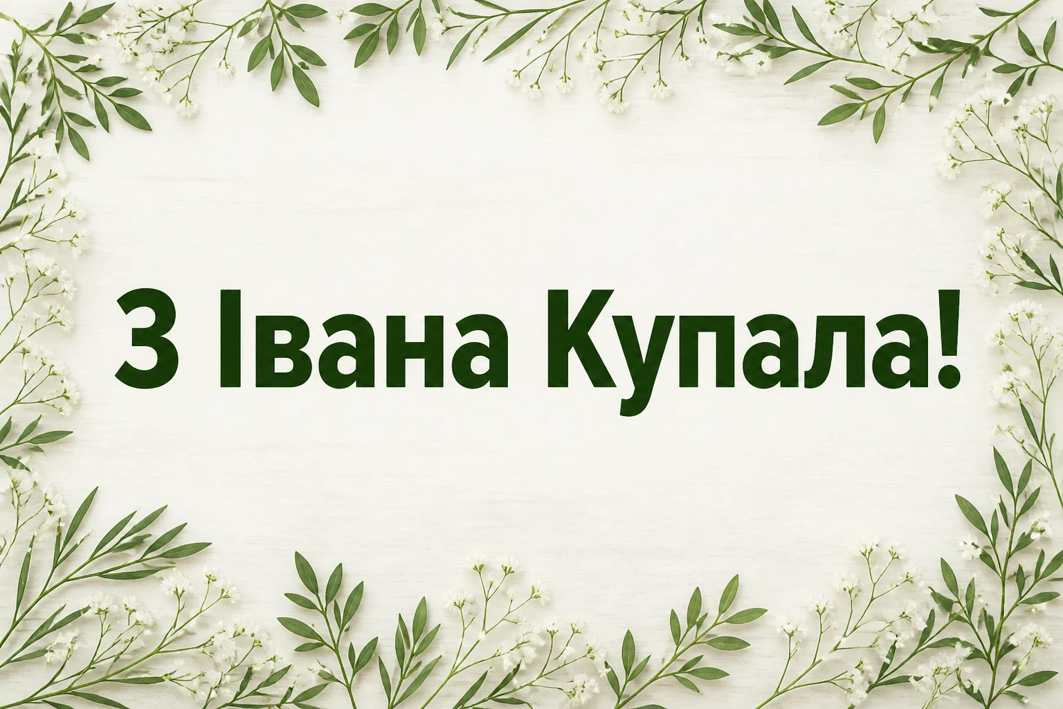 привітання з іваном купала привітання з іваном купала