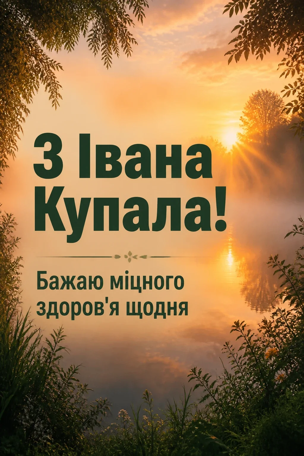 привітання з іваном купала привітання з іваном купала