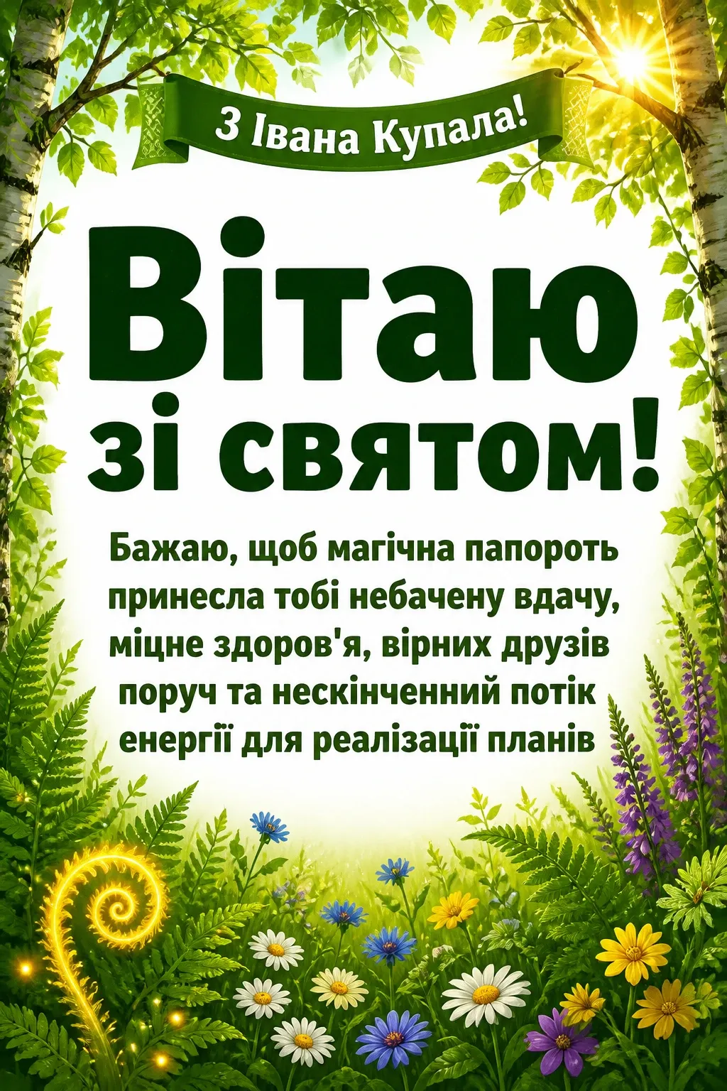 привітання з іваном купала привітання з іваном купала