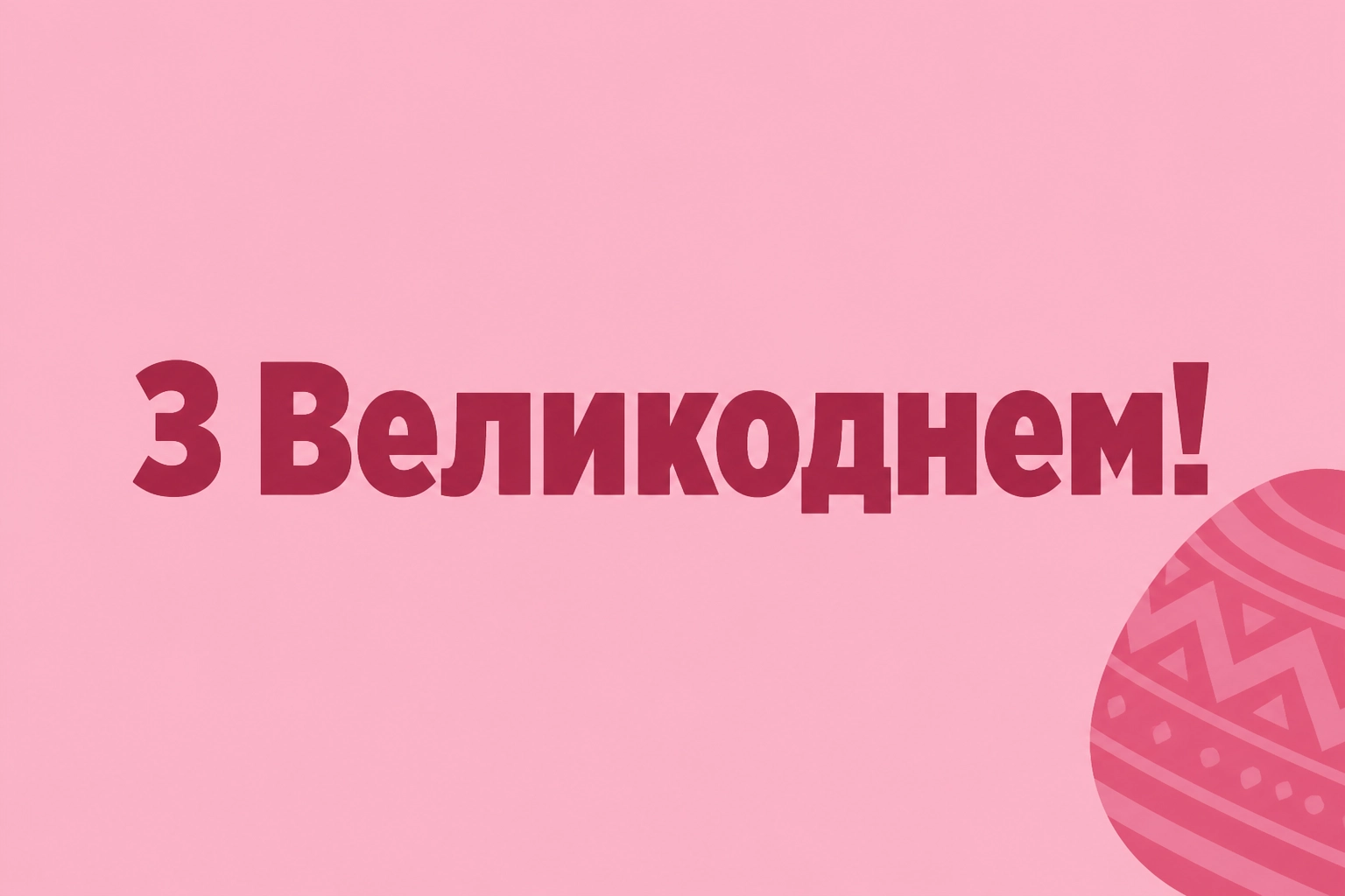 привітання до пасхи привітання до пасхи