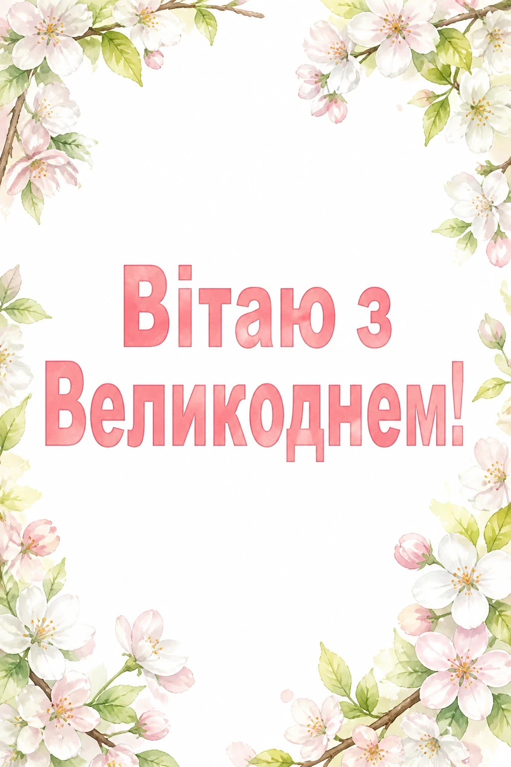 привітання до пасхи привітання до пасхи