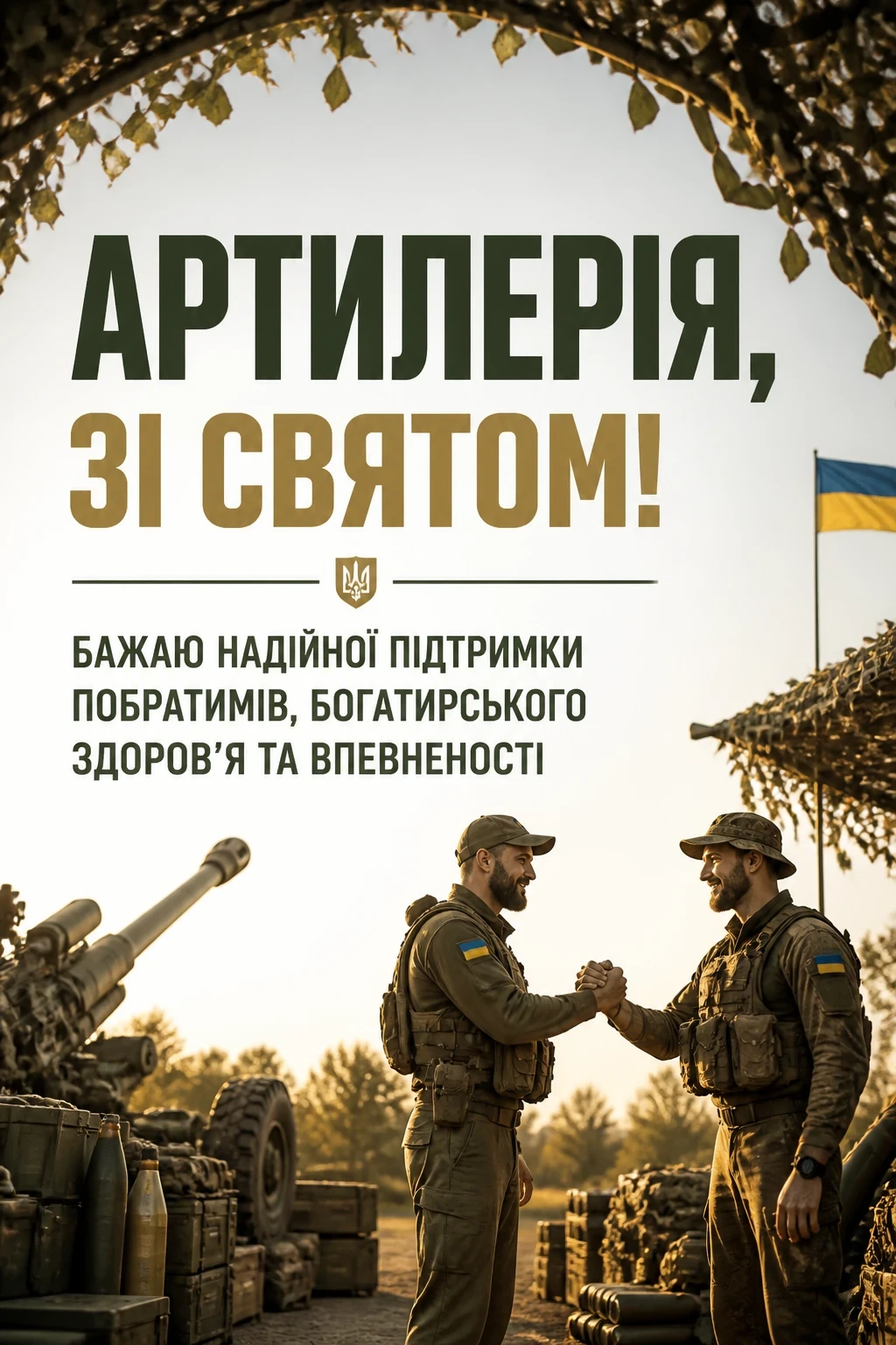 привітання з днем артилерії