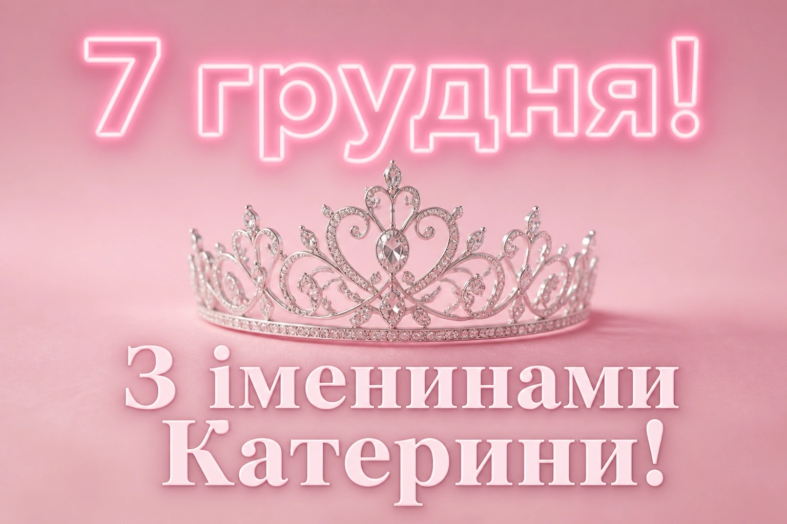 з днем ангела катерини привітання з днем ангела катерини привітання