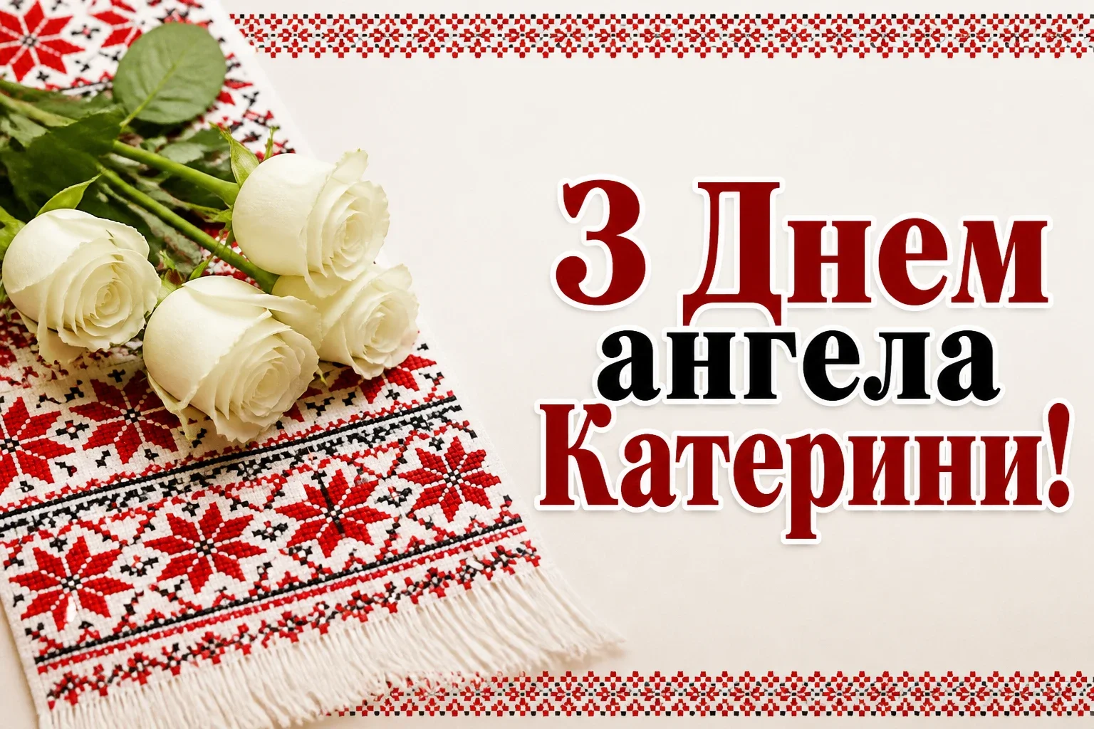 з днем ангела катерини привітання з днем ангела катерини привітання