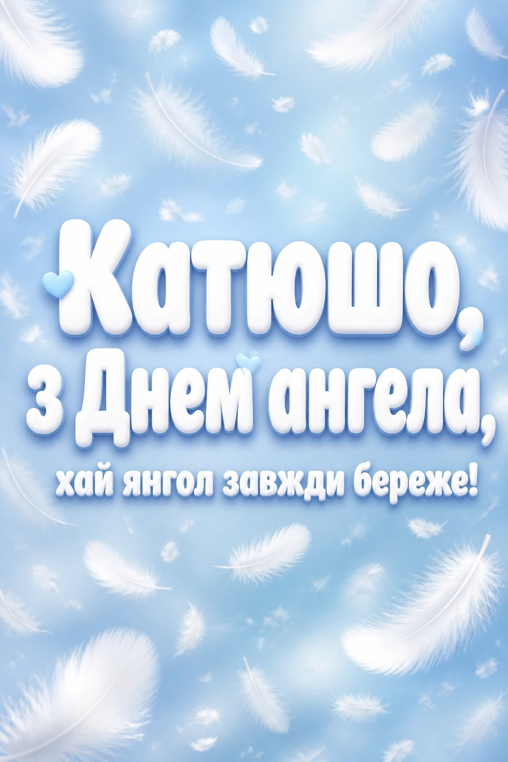 з днем ангела катерини привітання з днем ангела катерини привітання