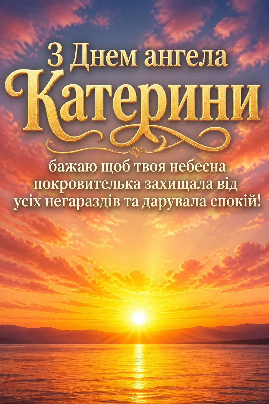 з днем ангела катерини привітання з днем ангела катерини привітання
