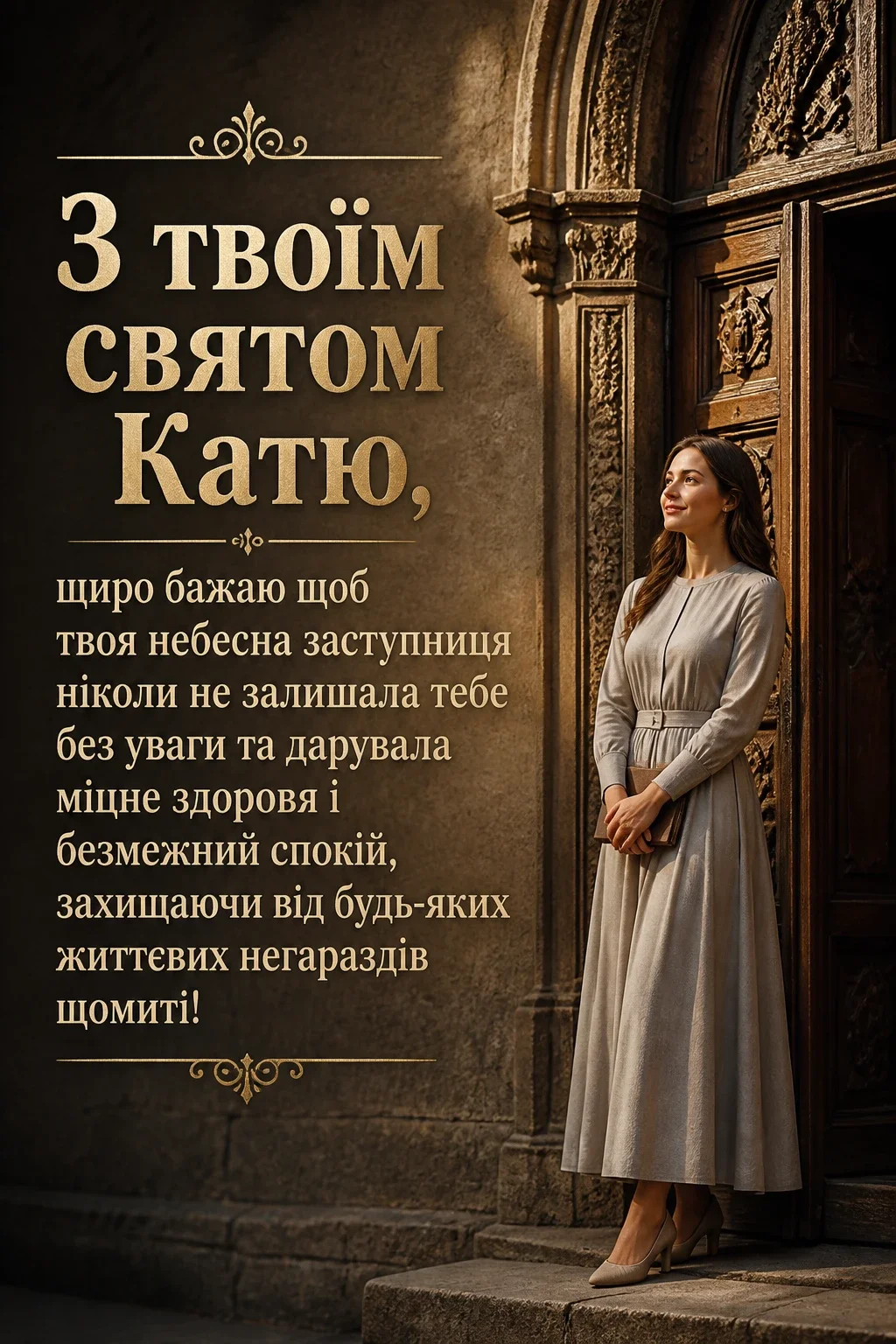 з днем ангела катерини привітання з днем ангела катерини привітання