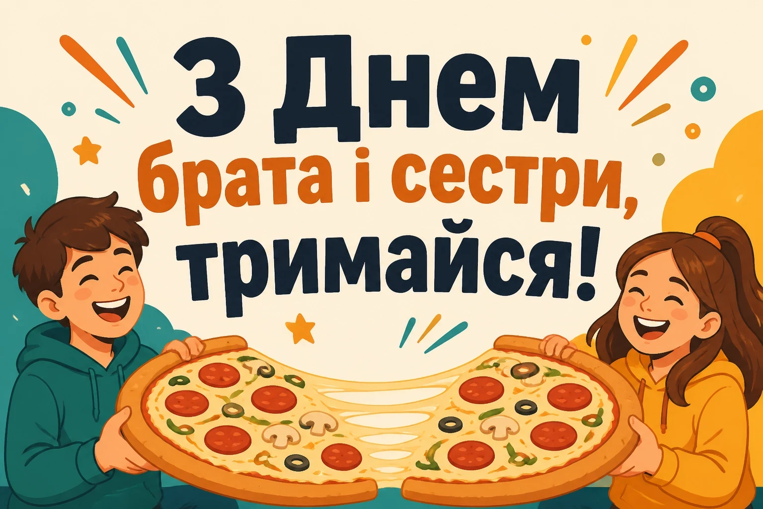 привітання з днем брата і сестри