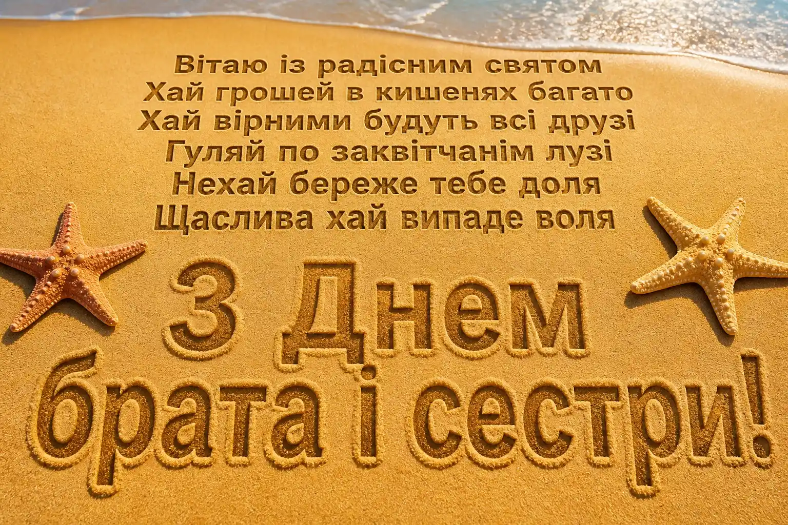 привітання з днем брата і сестри