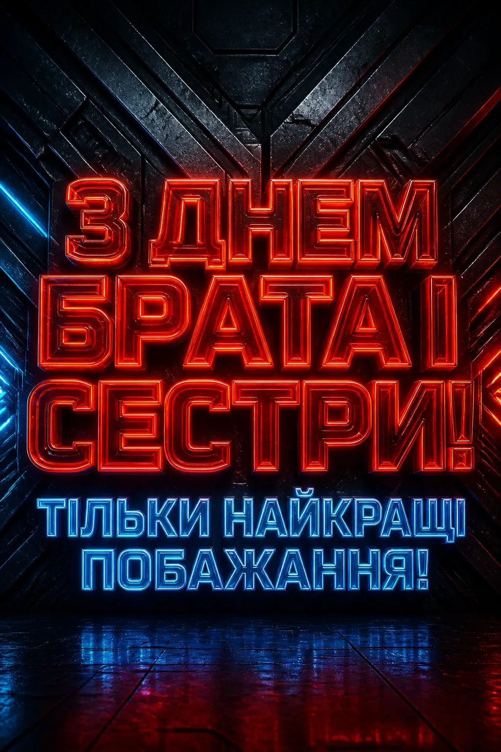 привітання з днем брата і сестри