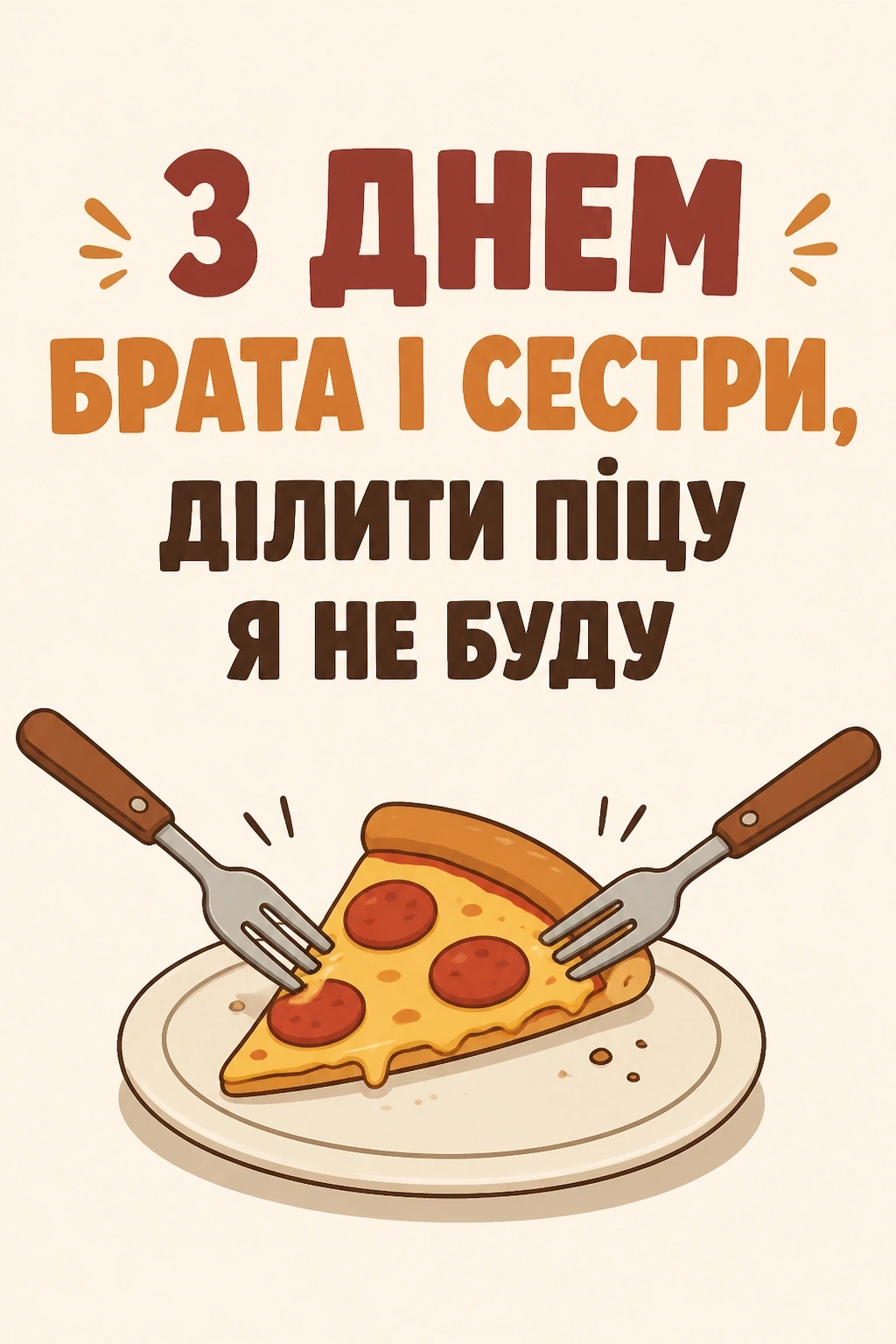 привітання з днем брата і сестри