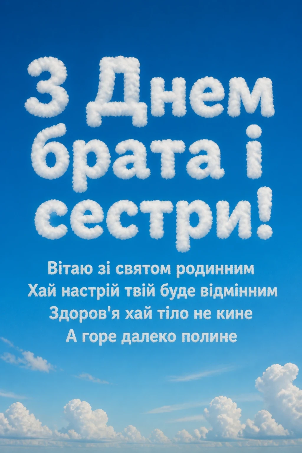 привітання з днем брата і сестри