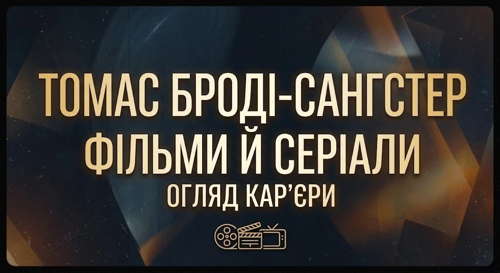 Усі фільми й серіали Томаса Броді-Санґстера