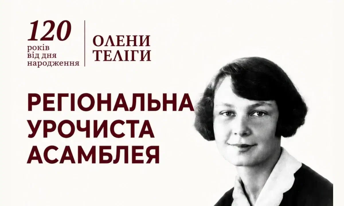 Рівне вшанує Олену Телігу: від горельєфа до відтворення робочого кабінету