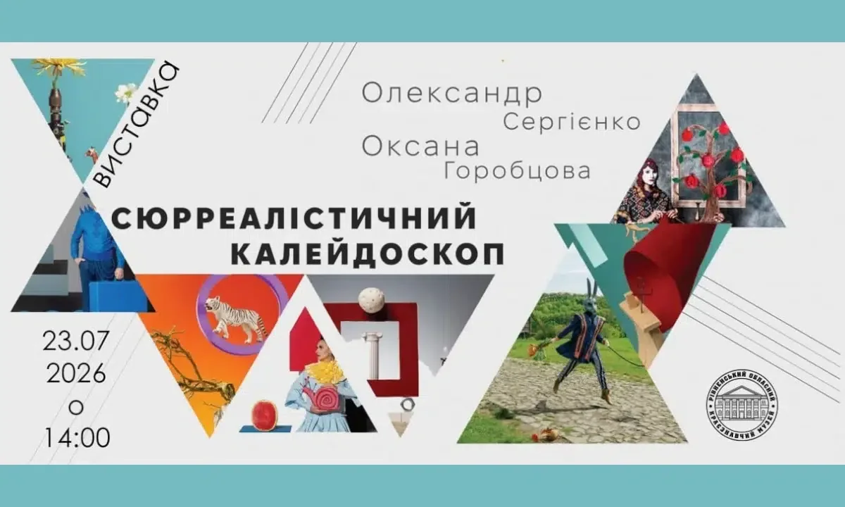 Рівне готується до масштабної події: у краєзнавчому музеї презентують мистецький проєкт «Сюрреалістичний калейдоскоп»